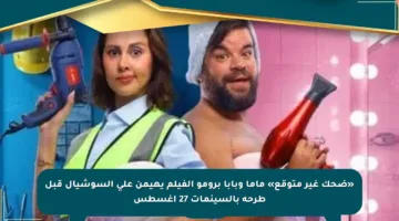 «ضحك غير متوقع» ماما وبابا برومو الفيلم يهيمن على السوشيال قبل طرحه بالسينمات 27 أغسطس